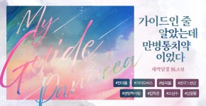 가이드인 줄 알았는데 만병통치약이었다 - BL 소설 e북 - 리디 가이드인 줄 알았는데 만병통치약이었다