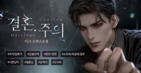 결혼, 주의 - 로맨스 e북 - 리디 결혼, 주의