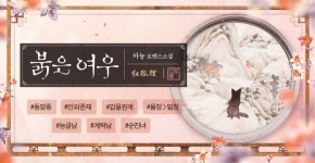 붉은 여우 - 로맨스 e북 - 리디 붉은 여우