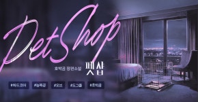 펫 샵 - BL 소설 e북 - 리디에만 있는 독점 작품! - 리디 펫 샵 - 리디에만 있는 독점 작품!