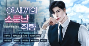 애새끼의 소문난 취향 - 로맨스 e북 - 리디 애새끼의 소문난 취향
