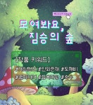 모여봐요, 짐승의 숲 - 로판 e북 - 리디 모여봐요, 짐승의 숲