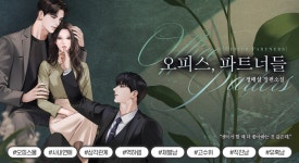 오피스, 파트너들 - 로맨스 e북 - 리디 오피스, 파트너들