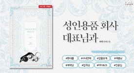 성인용품 회사 대표님과 - 로맨스 e북 - 리디 성인용품 회사 대표님과
