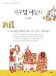 지구별 여행자 - 에세이/시 - 전자책 - 리디 지구별 여행자