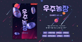 우주농장 - BL 소설 e북 - 리디 우주농장