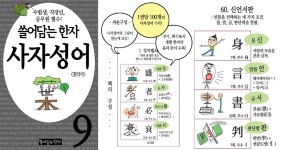 쓸어담는한자 사자성어 9권 - 외국어 - 전자책 - 리디 쓸어담는한자 사자성어 9권