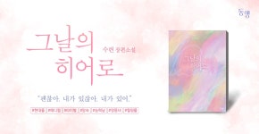 그날의 히어로 - 로맨스 e북 - 리디 그날의 히어로