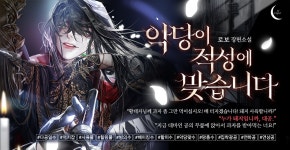 악당이 적성에 맞습니다 - BL 웹소설 - 리디 악당이 적성에 맞습니다