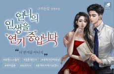 언니의 인생을 연기중입니다 - 로맨스 e북 - 리디 언니의 인생을 연기중입니다