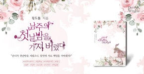 남주의 첫날밤을 가져버렸다 - 로판 e북 - 리디 남주의 첫날밤을 가져버렸다