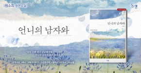 언니의 남자와 - 로맨스 e북 - 리디 언니의 남자와