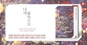 너의 품속으로 - 로맨스 e북 - 리디 너의 품속으로