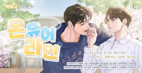 온 유어 라인 - BL 소설 e북 - 리디 온 유어 라인