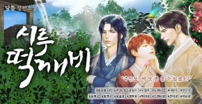 시루떡깨비 - BL 소설 e북 - 리디 시루떡깨비