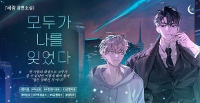 모두가 나를 잊었다 - BL 웹소설 - 리디에만 있는 독점 작품! - 리디 모두가 나를 잊었다 - 리디에만 있는 독점 작품!