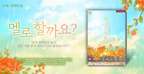 멜로할까요? - 로맨스 e북 - 리디 멜로할까요?