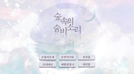 숲속의 숨비소리 - 로맨스 e북 - 리디 숲속의 숨비소리