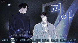 피아(彼我) - BL 소설 e북 - 리디 피아(彼我)