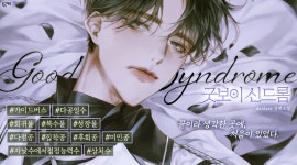 굿 보이 신드롬(Good Boy Syndrome) - BL 소설 e북 - 리디 굿 보이 신드롬(Good Boy Syndrome)