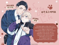 [라르고] 슈가 도그 라이프 - BL 만화 e북 - 리디 [라르고] 슈가 도그 라이프