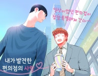[라르고] 내가 발견한 편의점의 사랑 - BL 만화 e북 - 리디 [라르고] 내가 발견한 편의점의 사랑