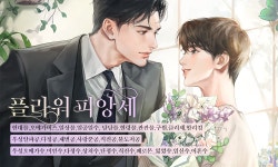 플라워 피앙세 - BL 소설 e북 - 리디 플라워 피앙세