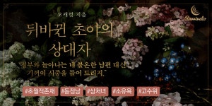 뒤바뀐 초야의 상대자 - 로판 e북 - 리디 뒤바뀐 초야의 상대자