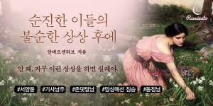 순진한 이들의 불순한 상상 후에 - 로판 e북 - 리디 순진한 이들의 불순한 상상 후에