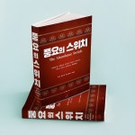 풍요의 스위치 - 자기계발 - 전자책 - 리디 풍요의 스위치