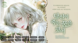 당신이 죽는 꿈을 꿨어 (15세 개정판) - 로판 웹소설 - 리디 당신이 죽는 꿈을 꿨어 (15세 개정판)