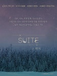 패션 : 스위트(suite) - BL 소설 e북 - 리디 패션 : 스위트(suite)