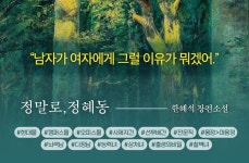 정말로, 정혜동 - 로맨스 e북 - 리디 정말로, 정혜동