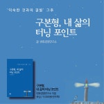 구본형, 내 삶의 터닝 포인트 - 자기계발 - 전자책 - 리디 구본형, 내 삶의 터닝 포인트