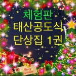 [체험판] 태산 공도식 단상(사랑아) - 에세이/시 - 전자책 - 리디 [체험판] 태산 공도식 단상(사랑아)