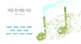 겨울, 봄 여름 가을 - 로맨스 e북 - 리디 겨울, 봄 여름 가을