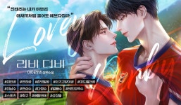 러비 더비(Lovey Derby) - BL 소설 e북 - 리디 맠다, 최대 90% 할인 중! - 리디 러비 더비(Lovey Derby) - 리디 맠다, 최대 90% 할인 중!