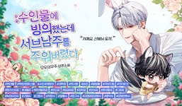 수인물에 빙의했는데 서브남주를 주워버렸다 - BL 소설 e북 - 리디 수인물에 빙의했는데 서브남주를 주워버렸다