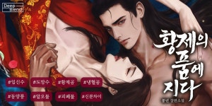 황제의 품에 지다 - BL 소설 e북 - 리디 황제의 품에 지다