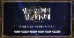 별의 무덤에서 널 기다릴게 - 로판 e북 - 리디 별의 무덤에서 널 기다릴게