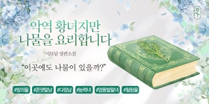 악역 황녀지만 나물을 요리합니다 - 로판 e북 - 리디 악역 황녀지만 나물을 요리합니다