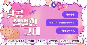 달콤살벌한악마네일 | 달콤살벌한 그대 - 로맨스 e북 - 리디 달콤살벌한 그대