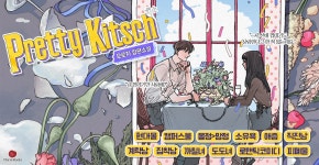 프리티 키치(Pretty Kitsch) - 로맨스 e북 - 최대 90% 할인! 메가 마크다운 - 리디 프리티 키치(Pretty Kitsch) - 최대 90% 할인! 메가... 