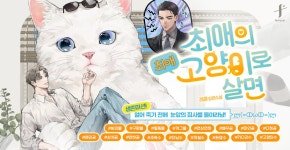 최애의 최애고양이로 살면 - BL 웹소설 - 리디 최애의 최애고양이로 살면