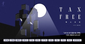 택스 프리(TAX FREE) (외전증보판) - BL 소설 e북 - 리디 택스 프리(TAX FREE) (외전증보판)