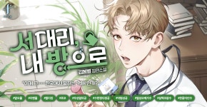 서 대리, 내 방으로 - BL 소설 e북 - 최대 90% 할인! 메가 마크다운 - 리디 서 대리, 내 방으로 - 최대 90% 할인! 메가 마크다운