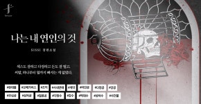 나는 내 연인의 것 (외전증보판) - BL 소설 e북 - 리디 나는 내 연인의 것 (외전증보판)