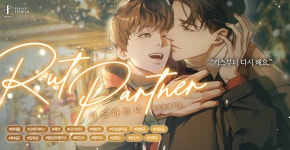 러트 파트너 - BL 소설 e북 - 리디 러트 파트너