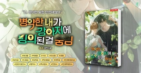 병약한 내가 강아지에 빙의된 걸 숨김 - BL 소설 e북 - 리디 병약한 내가 강아지에 빙의된 걸 숨김