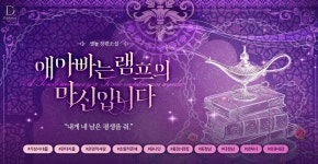 애아빠는 램프의 마신입니다 - 로판 e북 - 리디에만 있는 독점 작품! - 리디 애아빠는 램프의 마신입니다 - 리디에만 있는 독점 작품!